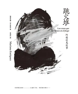 書封 跳火堆：阿根廷鬼故事